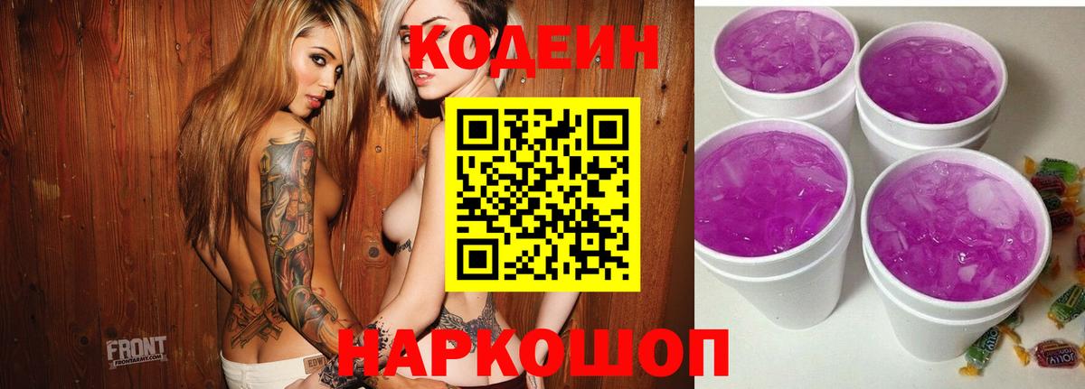 Кодеиновый сироп Lean Purple Drank  Вход с VPN  Ишим  Codein напиток Lean (лин) 